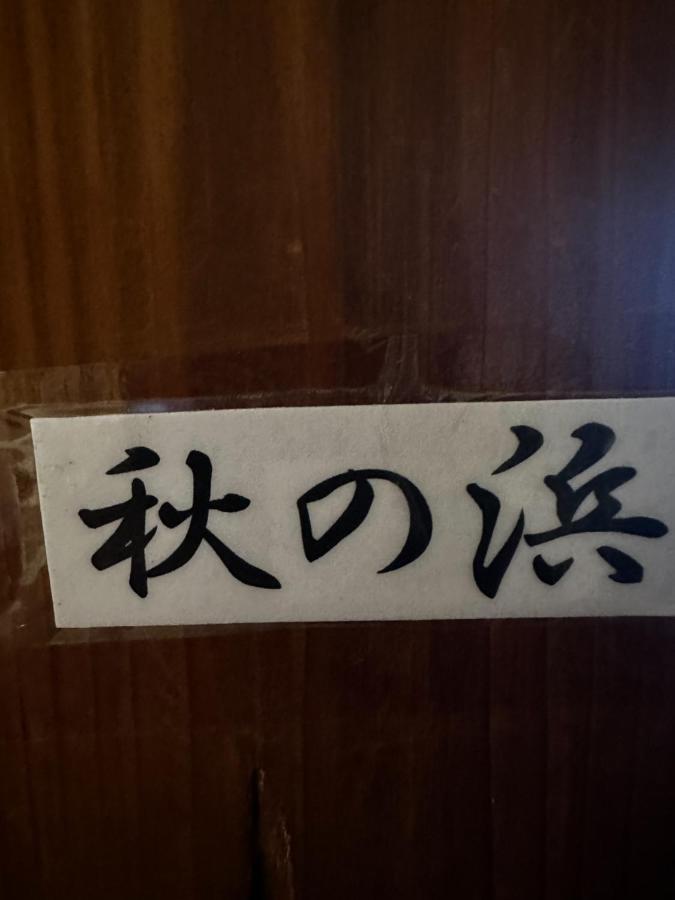 素泊まり民宿とみや 大島 エクステリア 写真