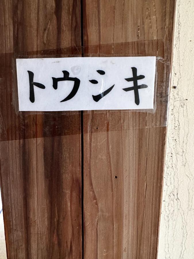 素泊まり民宿とみや 大島 エクステリア 写真